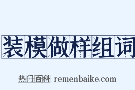 装模做样组词是什么意思的图片